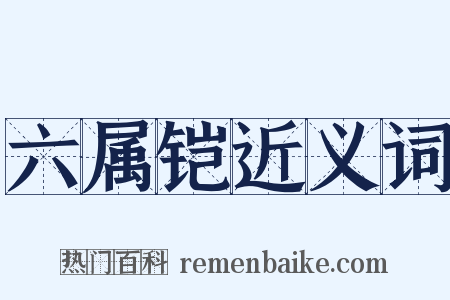 六属铠近义词是什么意思的图片